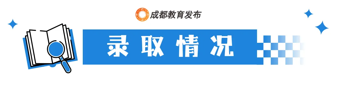 “5+2”区域中考第二批次录取开始,成都高中录取分数线来喽!-第1张图片-四季读书网