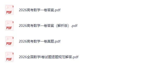 2026年高考【数学】全国I卷真题及答案(全国一卷)含答案解析-第1张图片-四季读书网 2026年高考【数学】全国I卷真题及答案(全国一卷)含答案解析-第1张图片-四季读书网