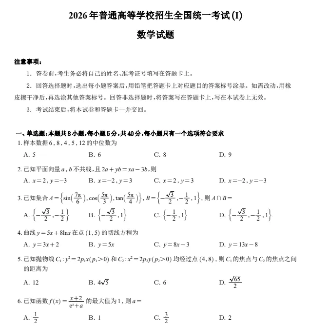 2026年高考【数学】全国I卷真题及答案(全国一卷)含答案解析-第2张图片-四季读书网 2026年高考【数学】全国I卷真题及答案(全国一卷)含答案解析-第2张图片-四季读书网