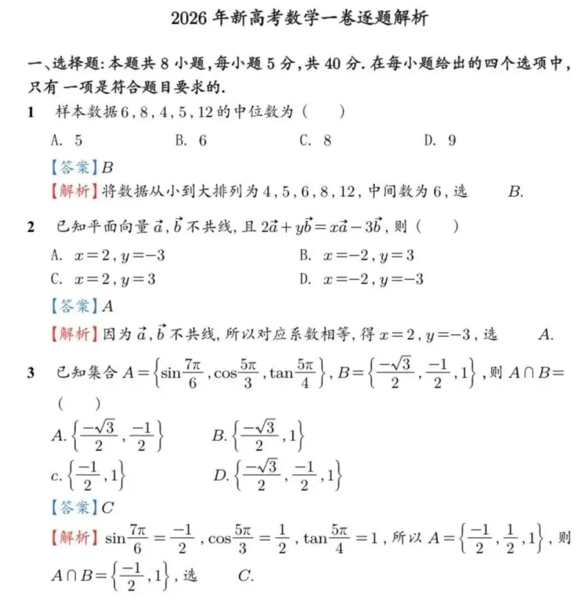 2026年高考【数学】全国I卷真题及答案(全国一卷)含答案解析-第3张图片-四季读书网 2026年高考【数学】全国I卷真题及答案(全国一卷)含答案解析-第3张图片-四季读书网