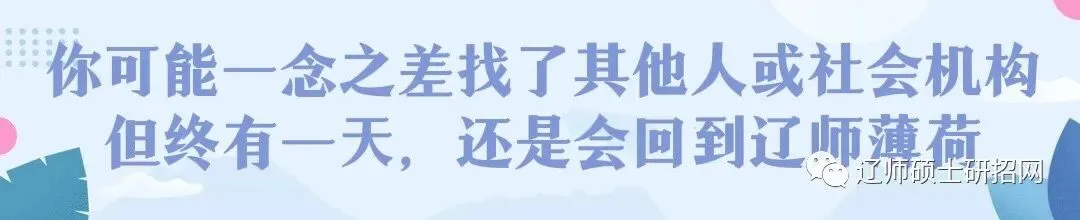 背完就忘抓不住考点?辽师全套资料+纸质真题免费邮寄帮你破局-第1张图片-四季读书网 背完就忘抓不住考点?辽师全套资料+纸质真题免费邮寄帮你破局-第1张图片-四季读书网