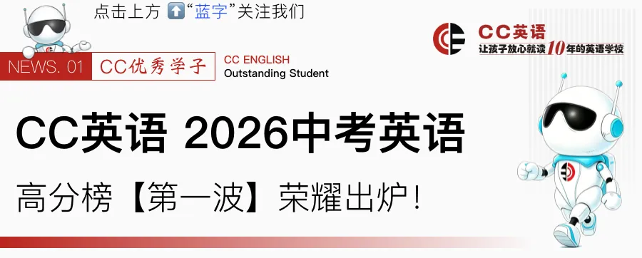 喜报!CC英语2026中考英语高分榜【第一波·特辑】荣耀出炉!-第1张图片-四季读书网
