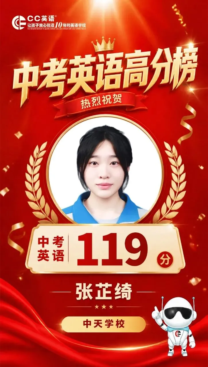喜报!CC英语2026中考英语高分榜【第一波·特辑】荣耀出炉!-第2张图片-四季读书网