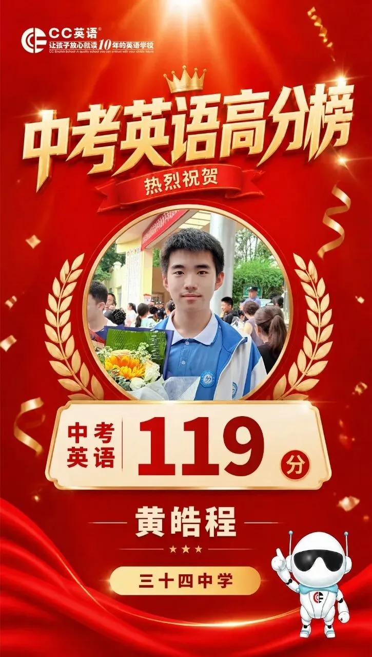 喜报!CC英语2026中考英语高分榜【第一波·特辑】荣耀出炉!-第3张图片-四季读书网