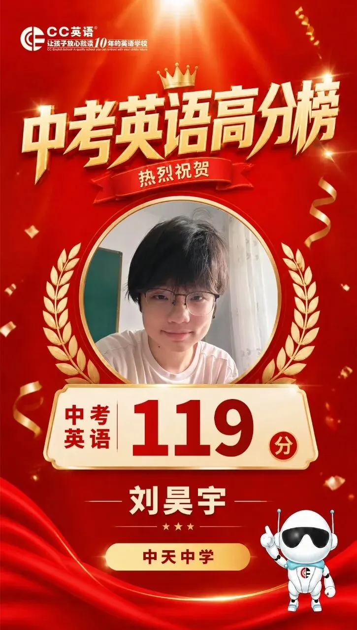喜报!CC英语2026中考英语高分榜【第一波·特辑】荣耀出炉!-第4张图片-四季读书网
