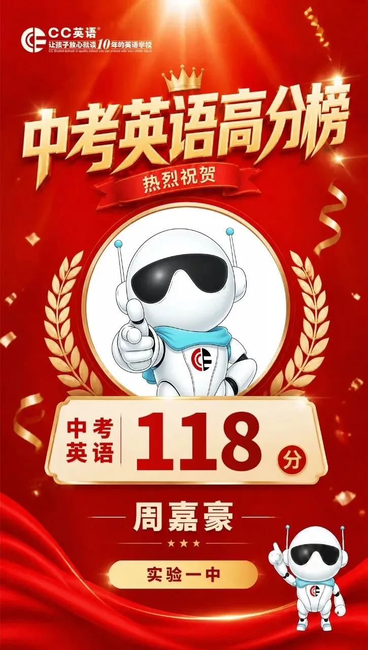 喜报!CC英语2026中考英语高分榜【第一波·特辑】荣耀出炉!-第6张图片-四季读书网