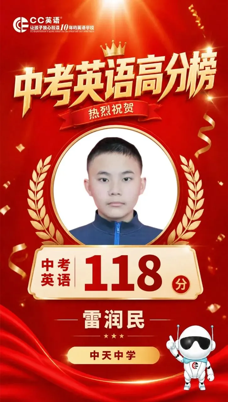 喜报!CC英语2026中考英语高分榜【第一波·特辑】荣耀出炉!-第8张图片-四季读书网