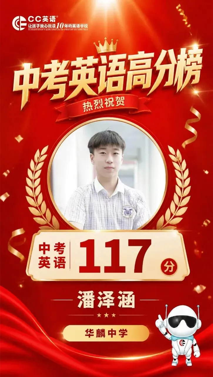 喜报!CC英语2026中考英语高分榜【第一波·特辑】荣耀出炉!-第9张图片-四季读书网