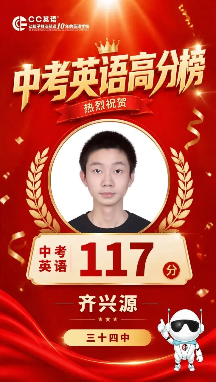 喜报!CC英语2026中考英语高分榜【第一波·特辑】荣耀出炉!-第10张图片-四季读书网