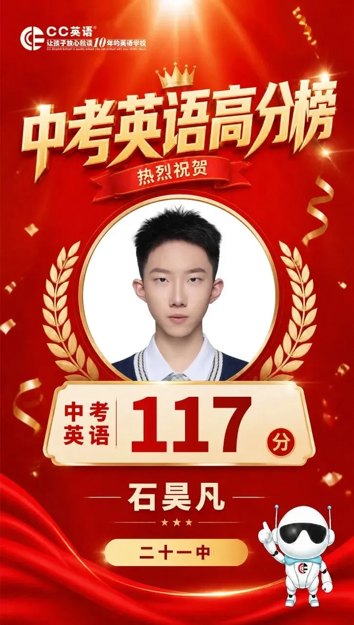 喜报!CC英语2026中考英语高分榜【第一波·特辑】荣耀出炉!-第11张图片-四季读书网