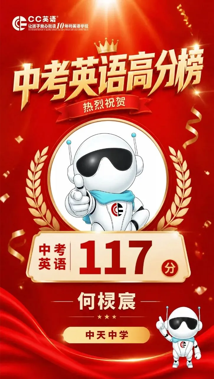 喜报!CC英语2026中考英语高分榜【第一波·特辑】荣耀出炉!-第12张图片-四季读书网