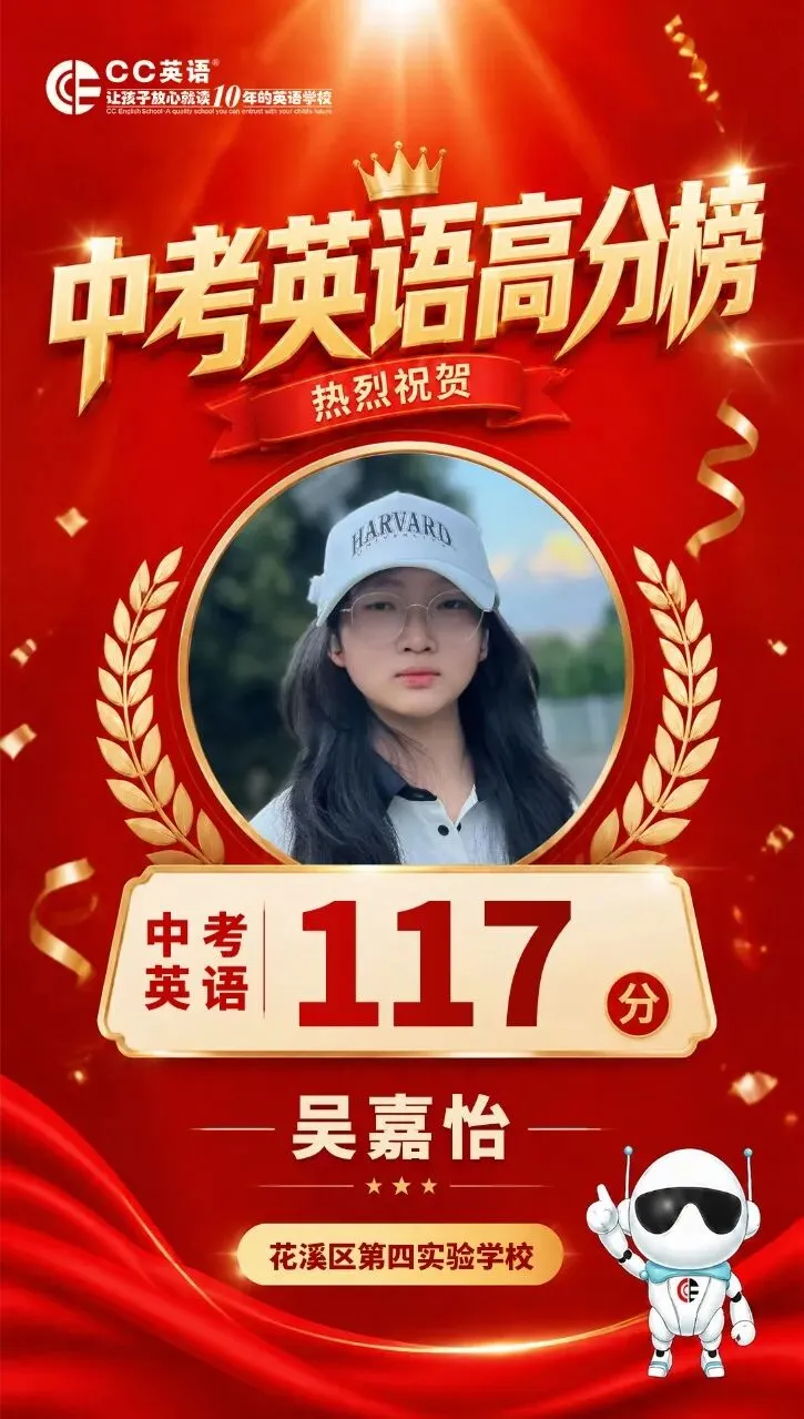 喜报!CC英语2026中考英语高分榜【第一波·特辑】荣耀出炉!-第15张图片-四季读书网
