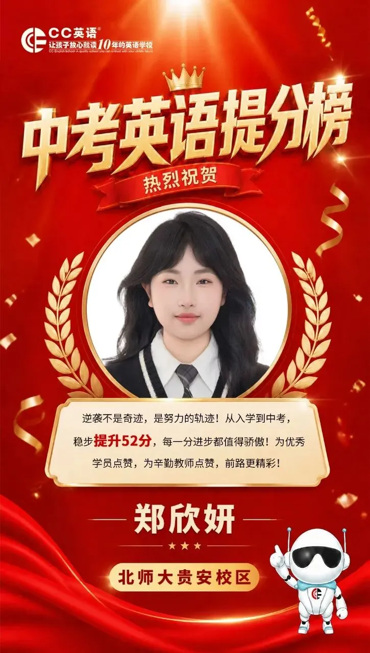 喜报!CC英语2026中考英语高分榜【第一波·特辑】荣耀出炉!-第16张图片-四季读书网