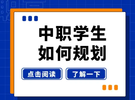 中考700分竟然被被“职高”刷下来了!!各位家长还在瞧不上中职吗?-第3张图片-四季读书网 中考700分竟然被被“职高”刷下来了!!各位家长还在瞧不上中职吗?-第3张图片-四季读书网
