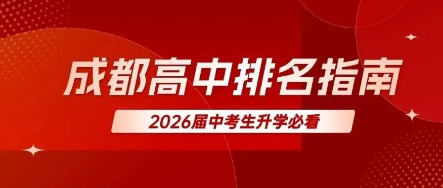成都中考分数线大揭秘:各区市县分数排列-第2张图片-四季读书网