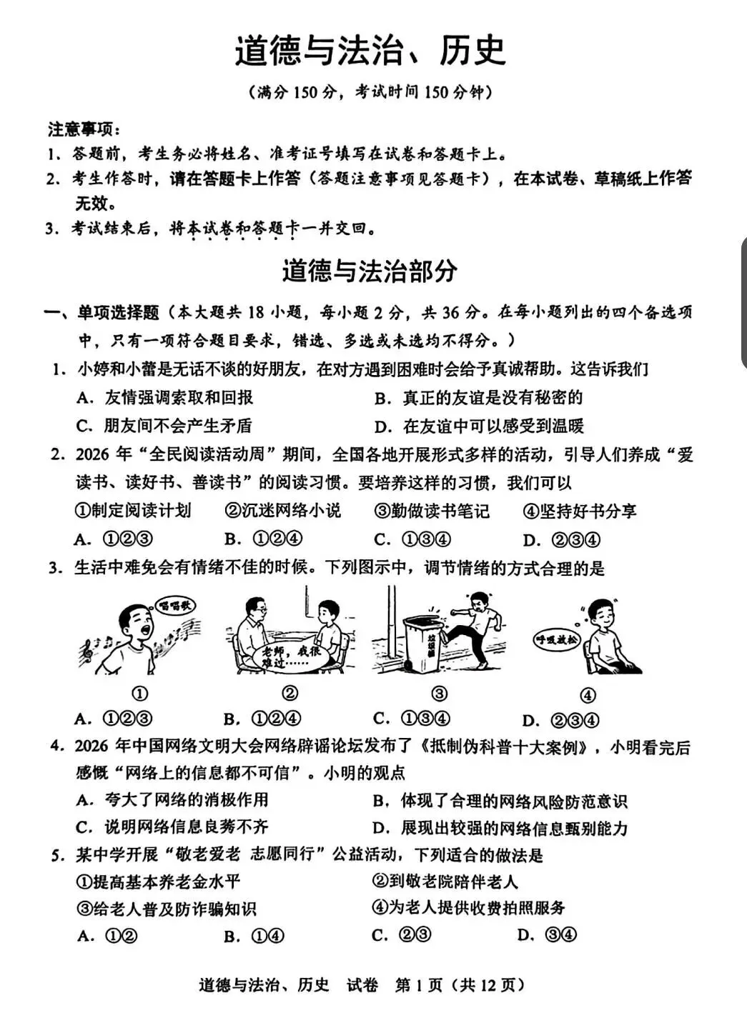 2026年广西道法中考真题-第1张图片-四季读书网