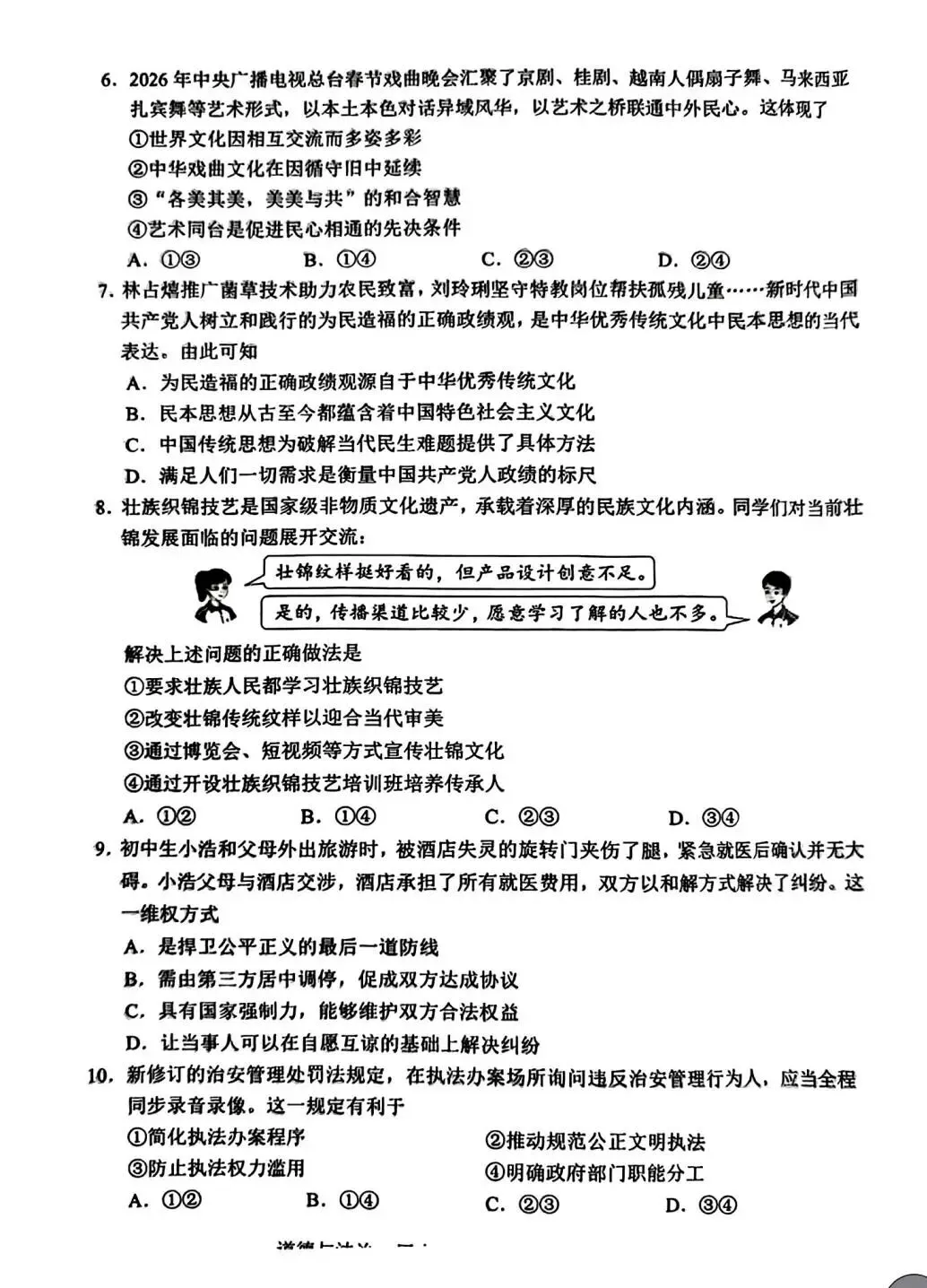 2026年广西道法中考真题-第2张图片-四季读书网