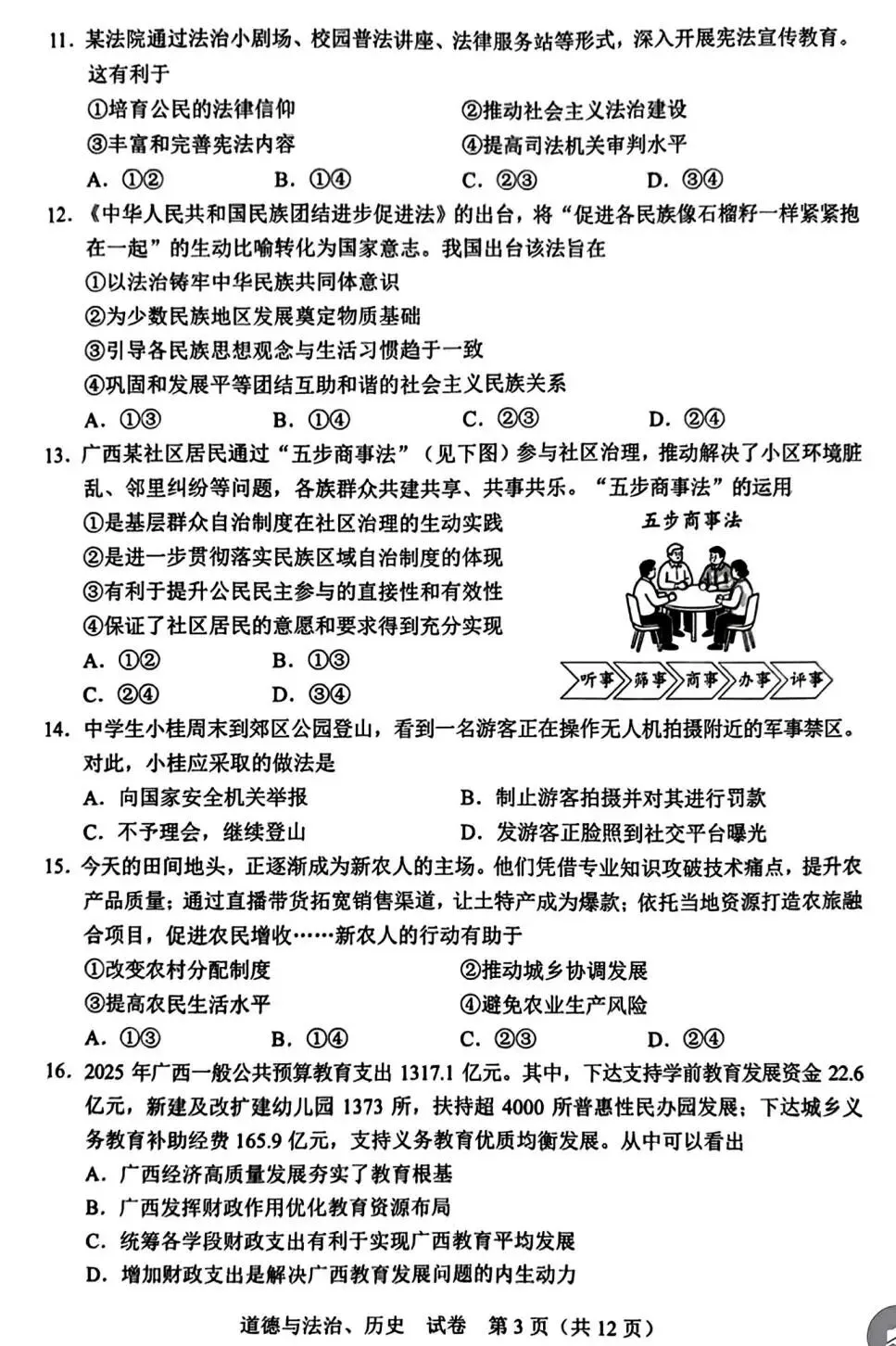 2026年广西道法中考真题-第3张图片-四季读书网
