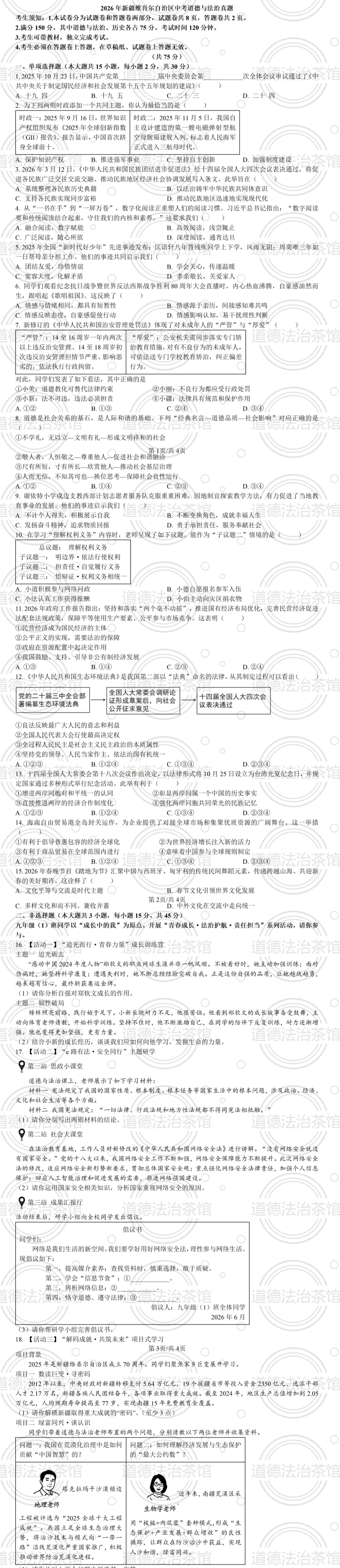 精品|2026年新疆维吾尔自治区中考道德与法治真题点评附真题及答案-第1张图片-四季读书网 精品|2026年新疆维吾尔自治区中考道德与法治真题点评附真题及答案-第1张图片-四季读书网