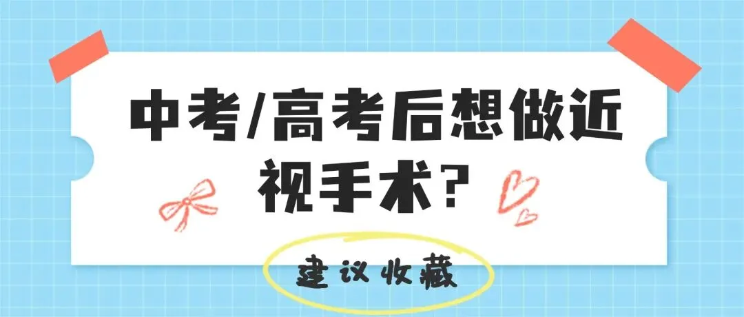 中考/高考后想做近视手术?别急!把这篇文章看完再决定-第1张图片-四季读书网