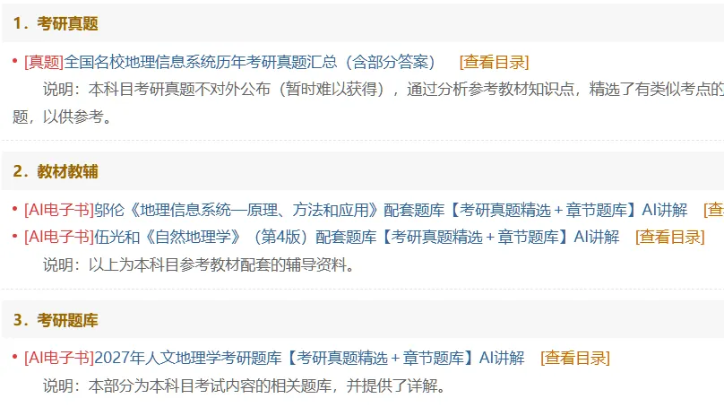 圣才考研丨2027年北京林业大学《807地理学基础》考研真题题库参考教材汇总-第3张图片-四季读书网