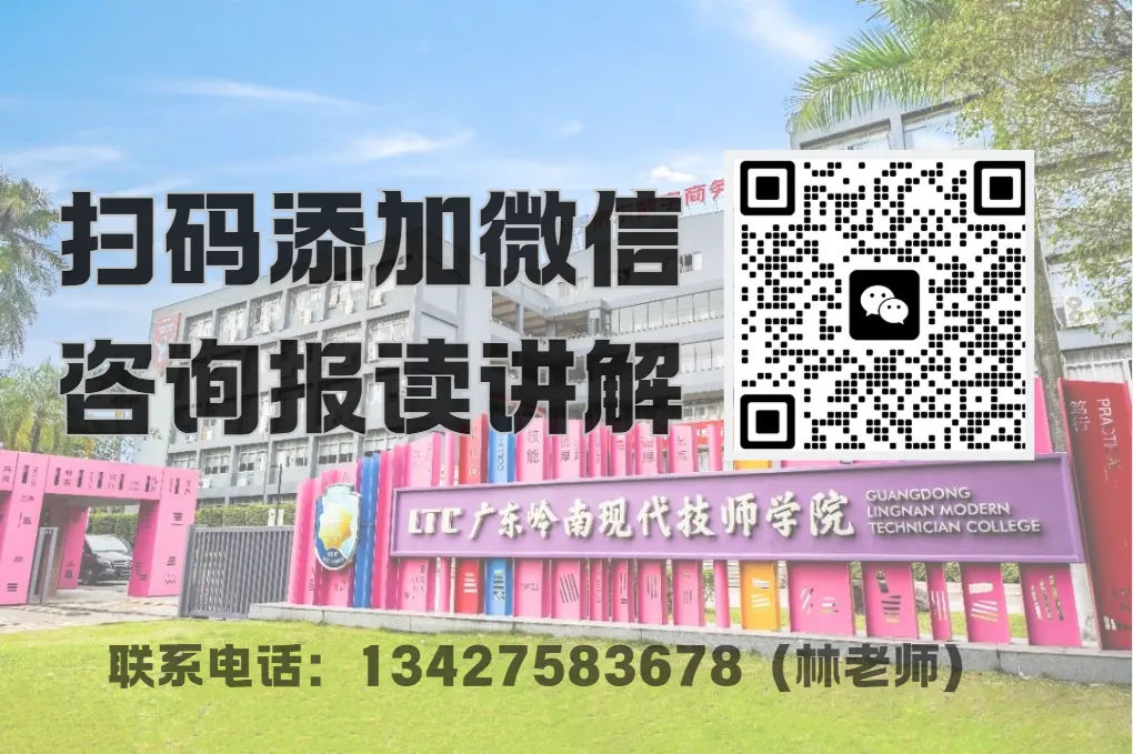 中考成绩公布!择校不迷茫!|广东岭南现代技师学院2026年招生简章-第44张图片-四季读书网 中考成绩公布!择校不迷茫!|广东岭南现代技师学院2026年招生简章-第44张图片-四季读书网