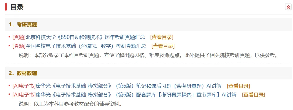 圣才考研丨2027年北京科技大学《850模拟电子技术》考研真题笔记题库参考教材汇总-第3张图片-四季读书网 圣才考研丨2027年北京科技大学《850模拟电子技术》考研真题笔记题库参考教材汇总-第3张图片-四季读书网