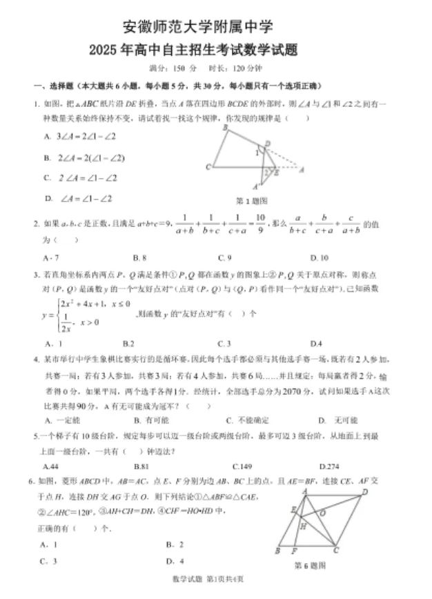 2025安师大附中自主招生数学试卷与答案-第1张图片-四季读书网
