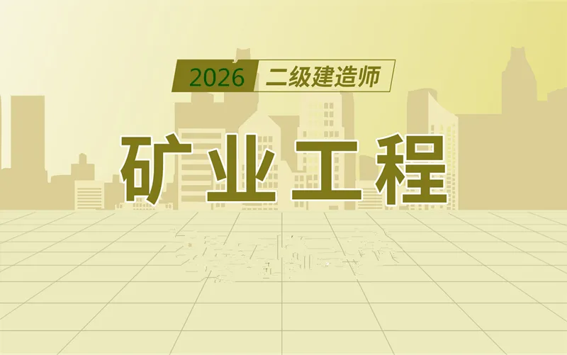 27-近3年矿业实务真题·案例,标准答案模板!-第1张图片-四季读书网