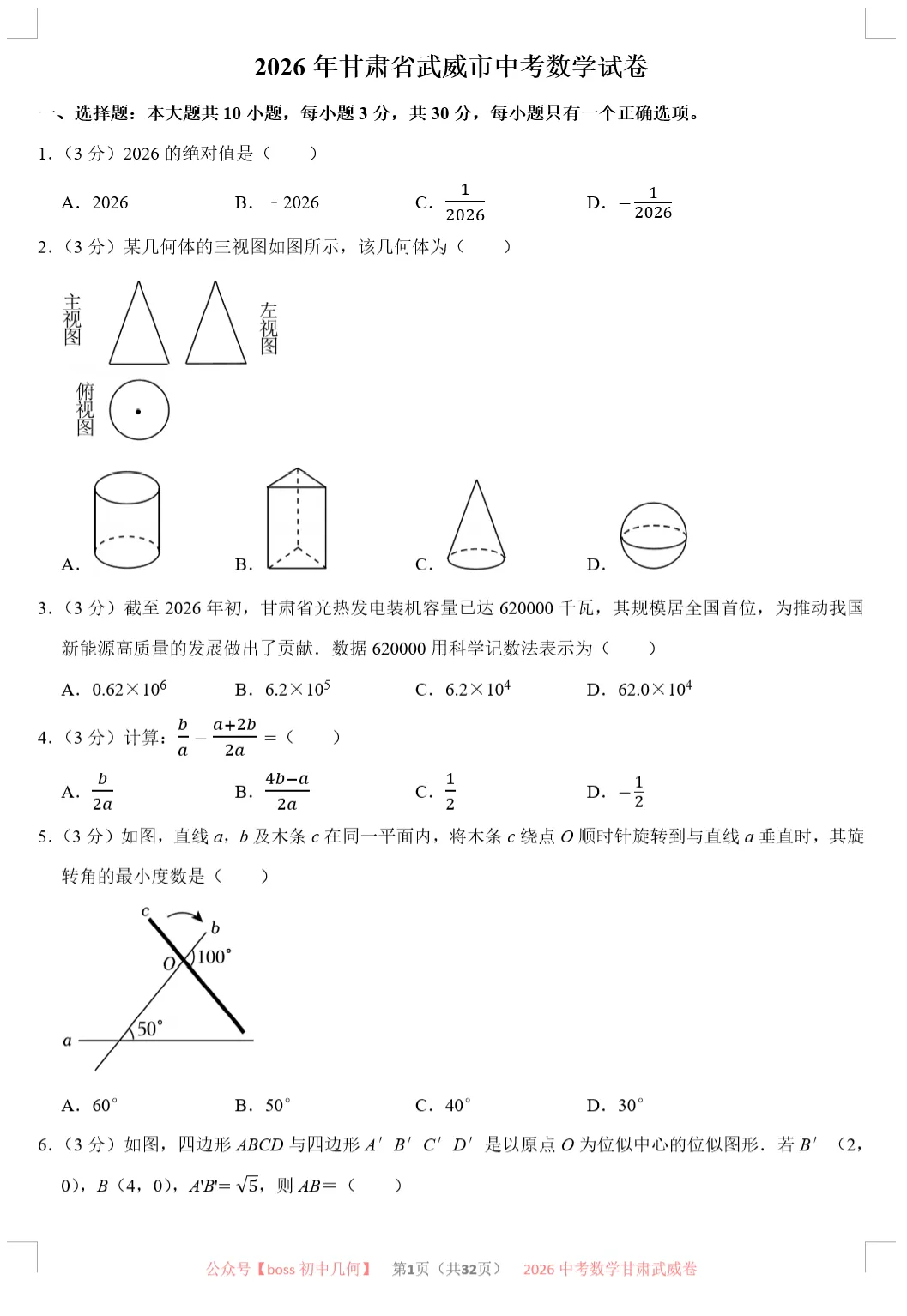 2026甘肃各地中考数学试卷及详解-第2张图片-四季读书网