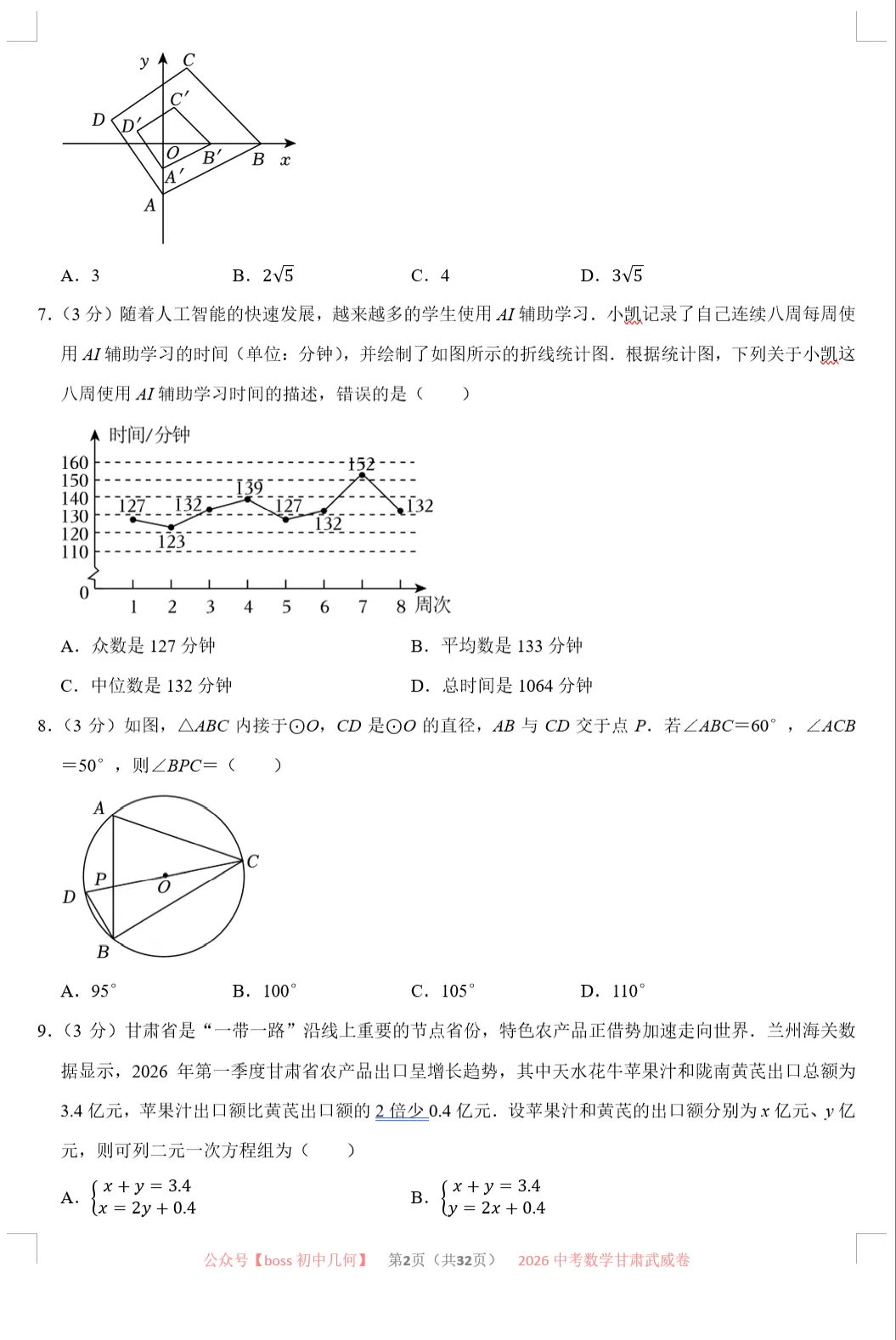 2026甘肃各地中考数学试卷及详解-第3张图片-四季读书网