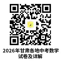 2026甘肃各地中考数学试卷及详解-第10张图片-四季读书网