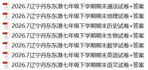 2026.7辽宁丹东东港七、八年级期末试卷+答案-第1张图片-四季读书网 2026.7辽宁丹东东港七、八年级期末试卷+答案-第1张图片-四季读书网