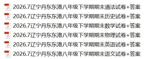 2026.7辽宁丹东东港七、八年级期末试卷+答案-第2张图片-四季读书网 2026.7辽宁丹东东港七、八年级期末试卷+答案-第2张图片-四季读书网