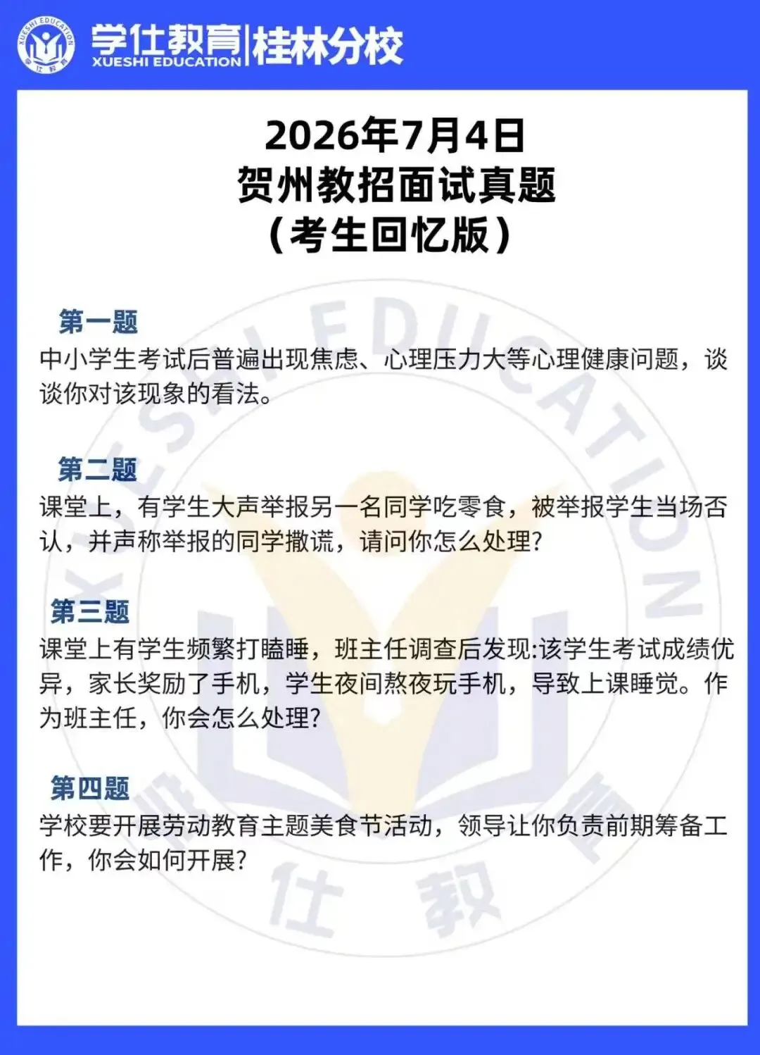 速看!2026广西贺州教招面试真题已出!-第4张图片-四季读书网 速看!2026广西贺州教招面试真题已出!-第4张图片-四季读书网