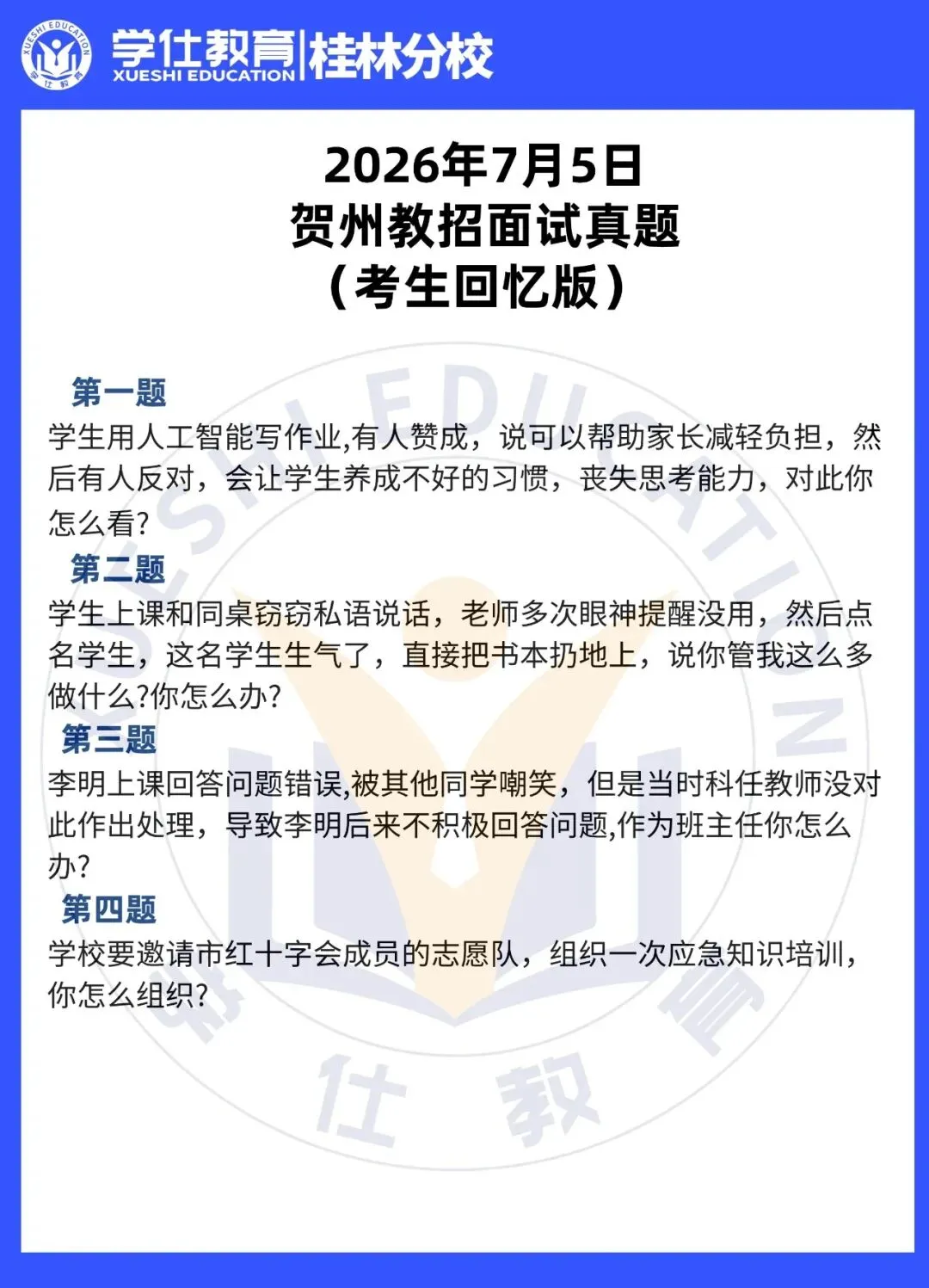速看!2026广西贺州教招面试真题已出!-第5张图片-四季读书网 速看!2026广西贺州教招面试真题已出!-第5张图片-四季读书网