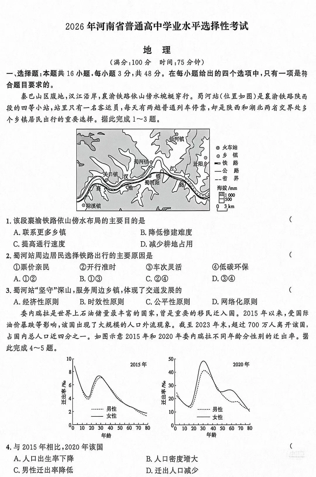 【地理学习|真题】2026年高考地理河南卷及参考答案-第2张图片-四季读书网