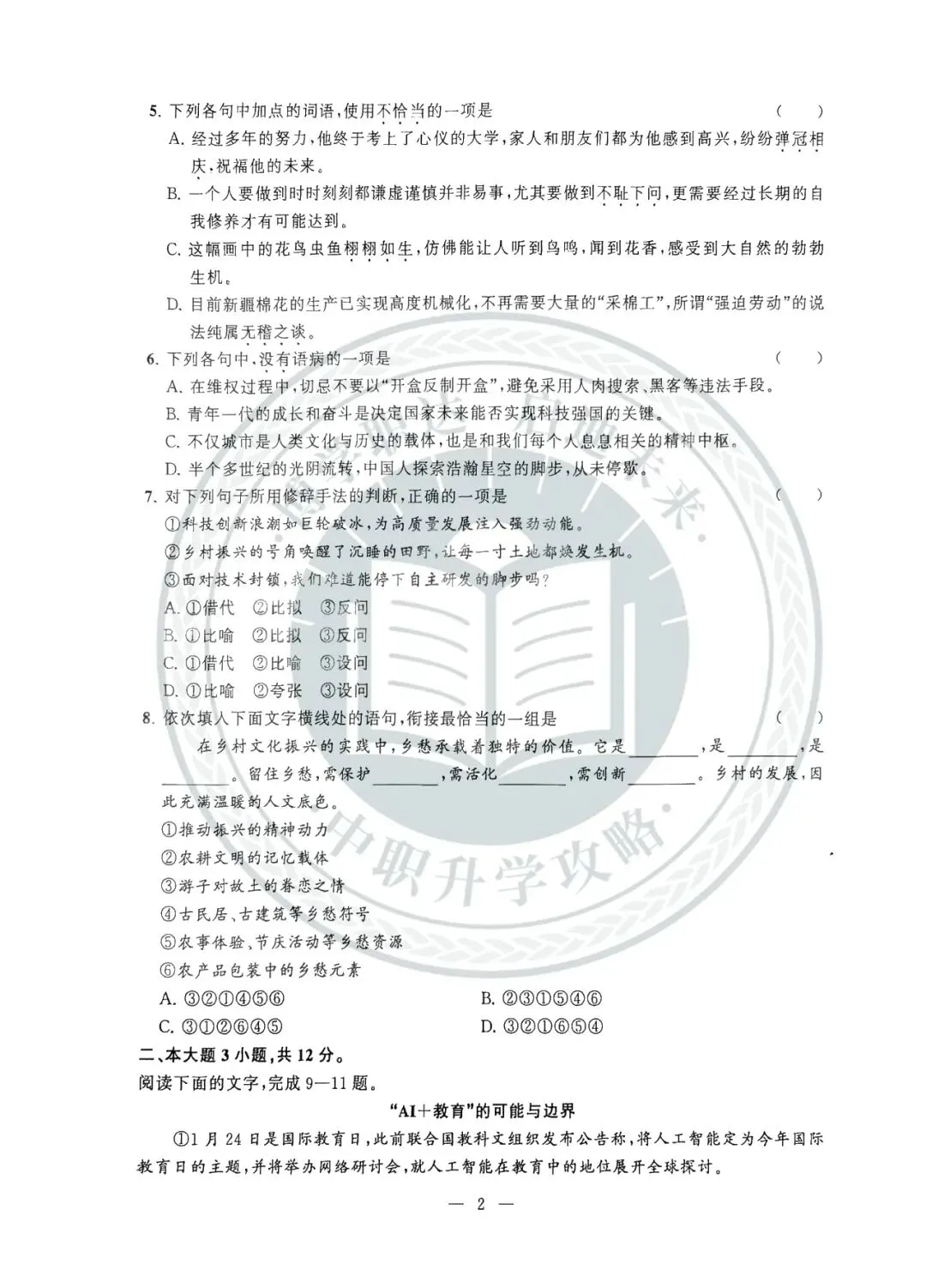测试!!去年部分中职学校6月联考语文试卷!-第4张图片-四季读书网 测试!!去年部分中职学校6月联考语文试卷!-第4张图片-四季读书网