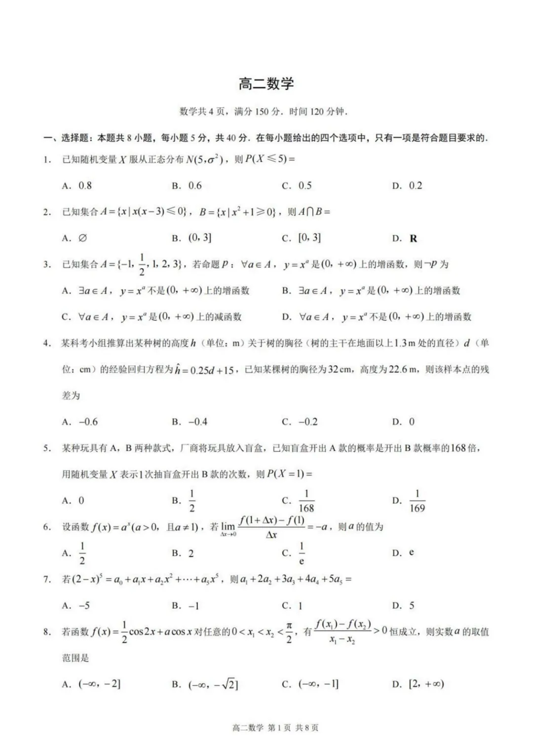 【试卷分享】重庆市2026年高二下学期期末数学试卷+答案-第2张图片-四季读书网