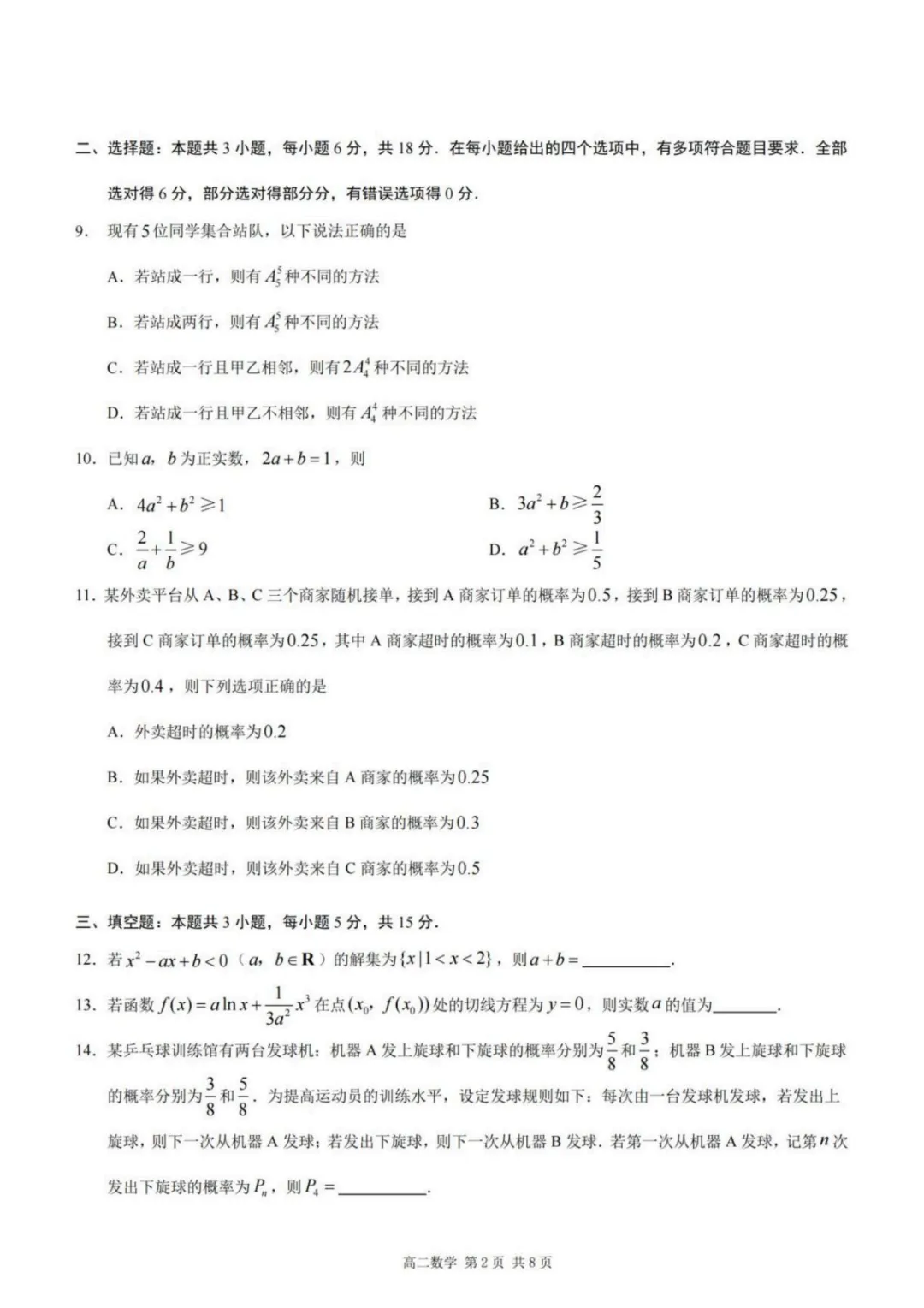 【试卷分享】重庆市2026年高二下学期期末数学试卷+答案-第3张图片-四季读书网