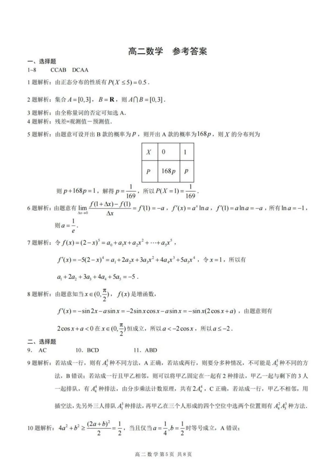 【试卷分享】重庆市2026年高二下学期期末数学试卷+答案-第5张图片-四季读书网
