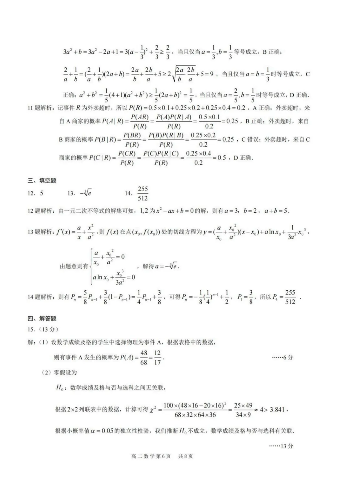 【试卷分享】重庆市2026年高二下学期期末数学试卷+答案-第6张图片-四季读书网