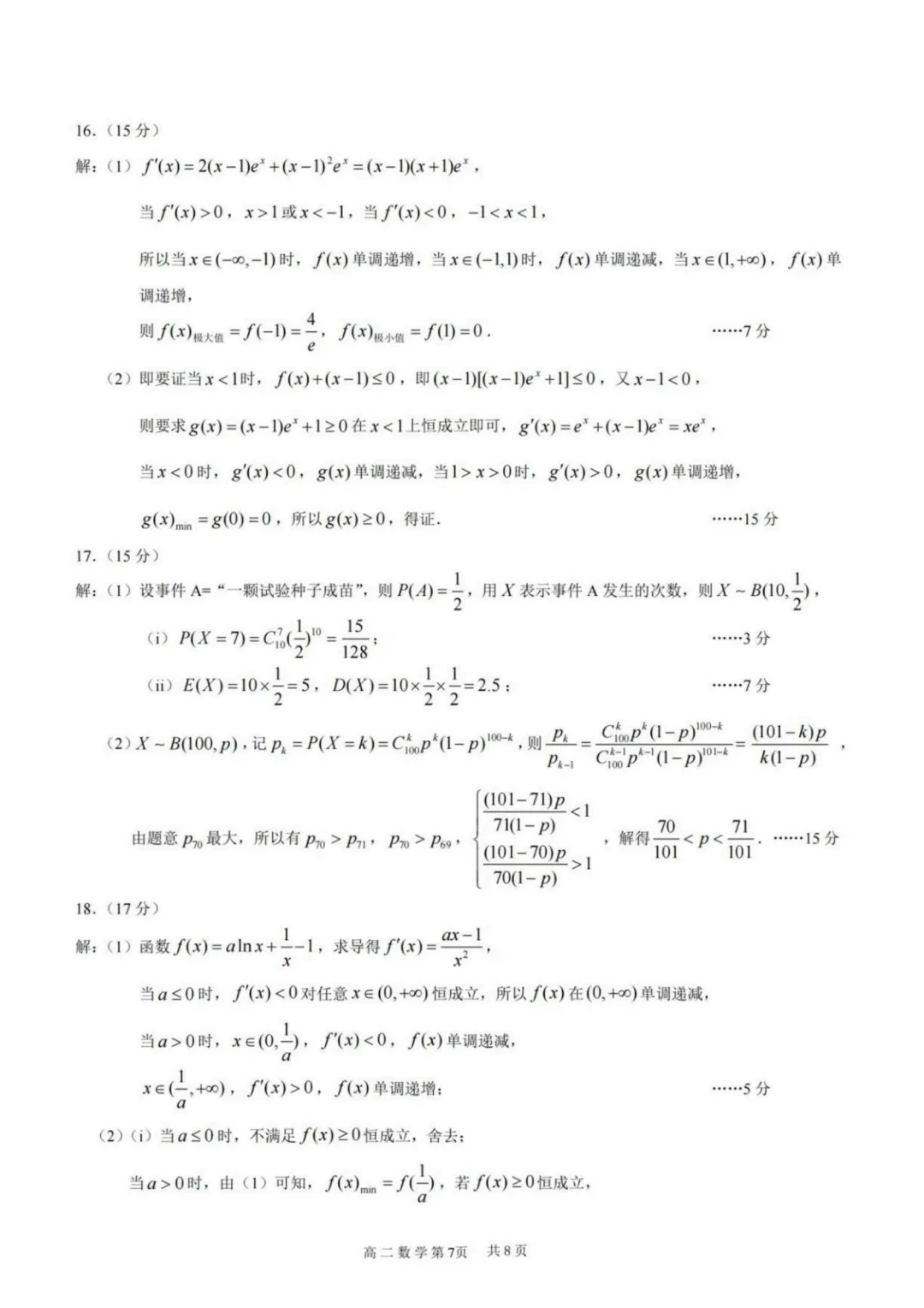 【试卷分享】重庆市2026年高二下学期期末数学试卷+答案-第7张图片-四季读书网