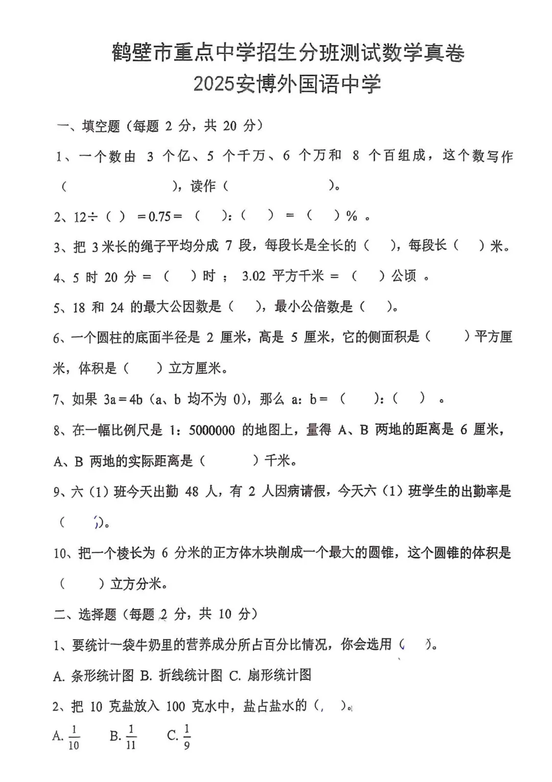 鹤壁安博外国语中学小升初数学试卷-第1张图片-四季读书网 鹤壁安博外国语中学小升初数学试卷-第1张图片-四季读书网