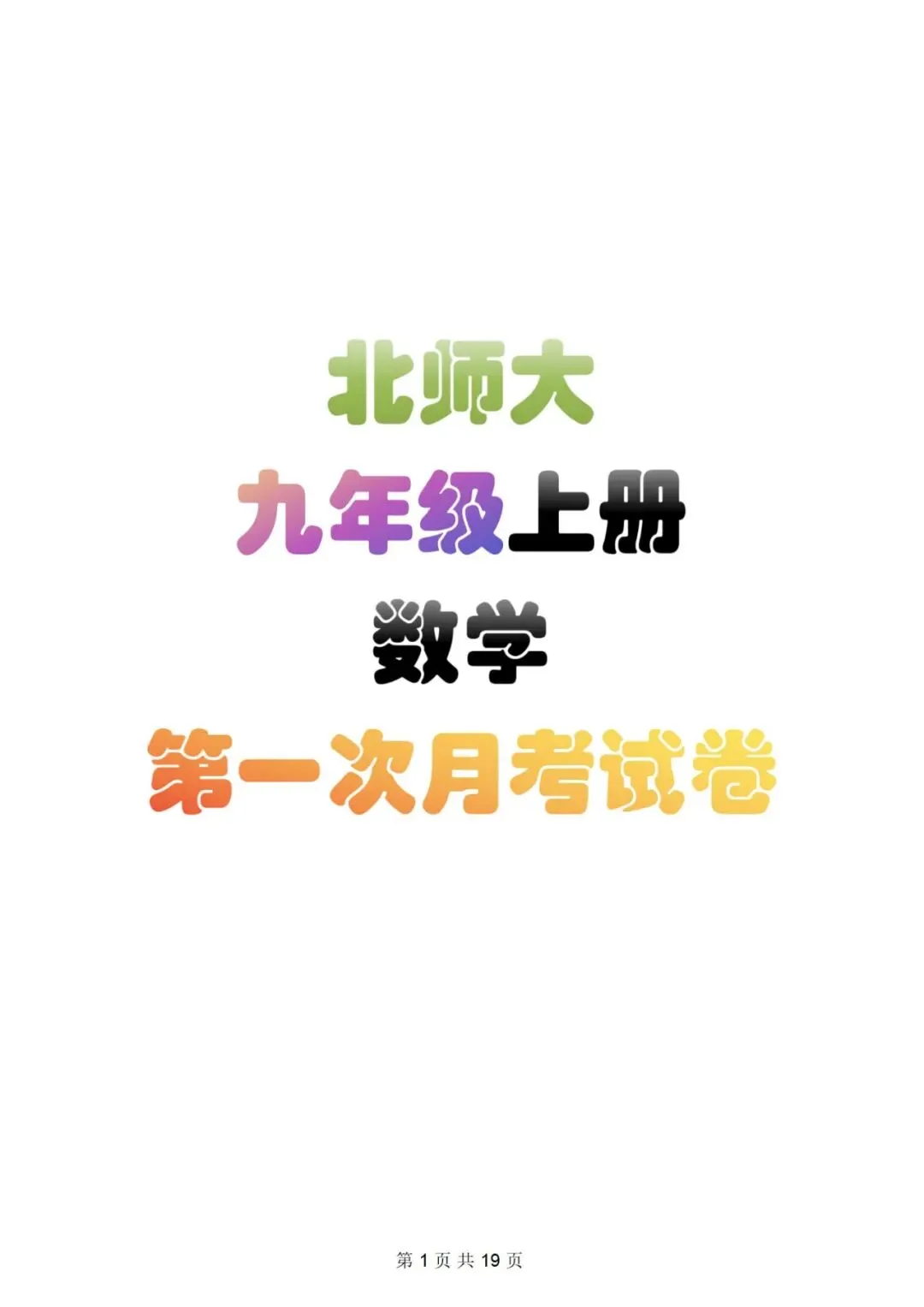 北师大九年级上册数学第一次月考试卷-第2张图片-四季读书网