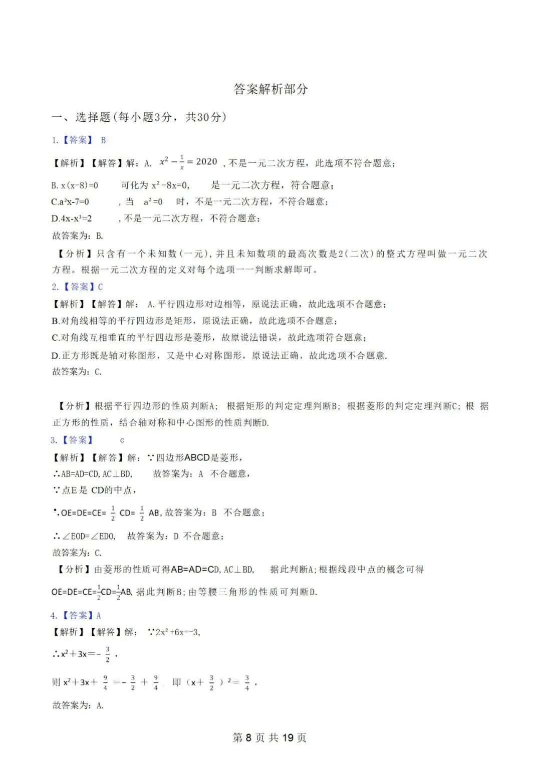 北师大九年级上册数学第一次月考试卷-第9张图片-四季读书网