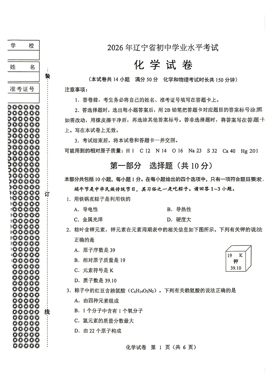 2026年辽宁中考真题化学试卷+答案-第2张图片-四季读书网