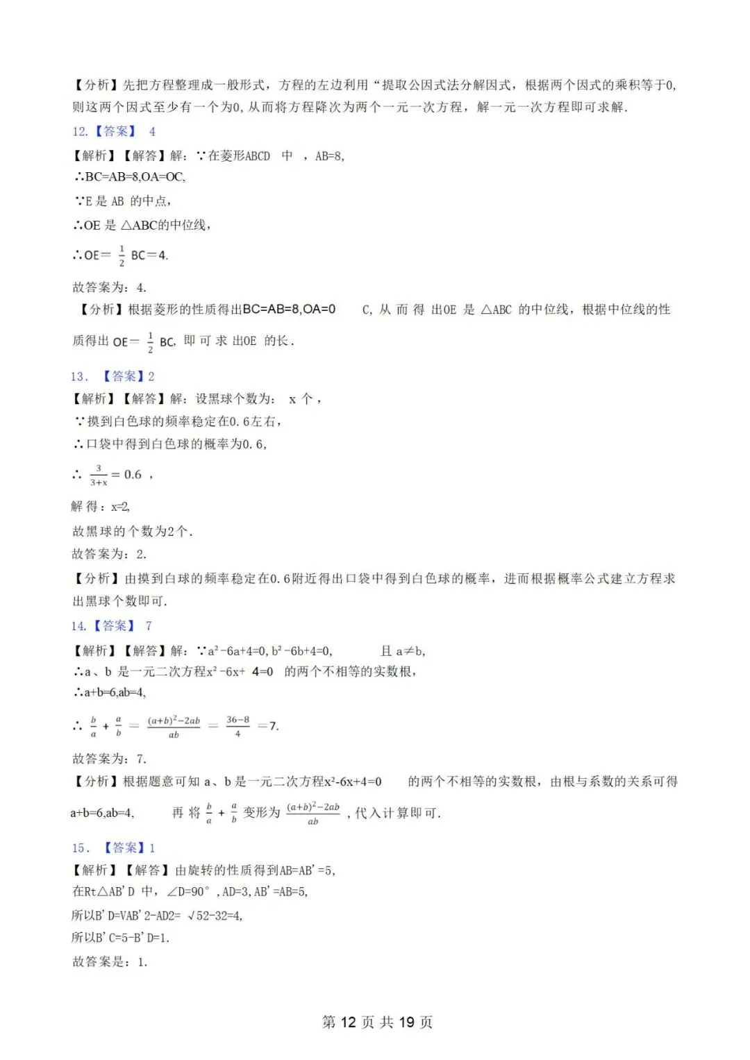 北师大九年级上册数学第一次月考试卷-第13张图片-四季读书网