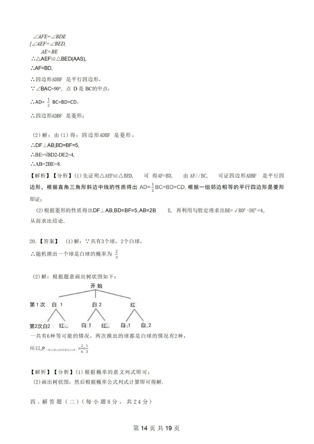 北师大九年级上册数学第一次月考试卷-第15张图片-四季读书网