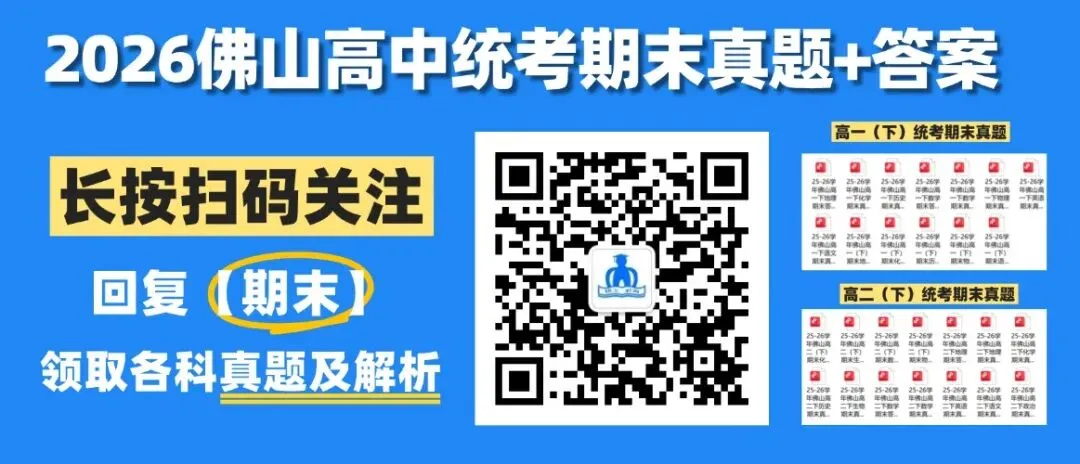 最新收集!佛山市高中统考期末考试,试卷+答案下载-第3张图片-四季读书网 最新收集!佛山市高中统考期末考试,试卷+答案下载-第3张图片-四季读书网